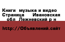  Книги, музыка и видео - Страница 9 . Ивановская обл.,Лежневский р-н
